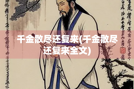 千金散尽还复来(千金散尽还复来全文)
