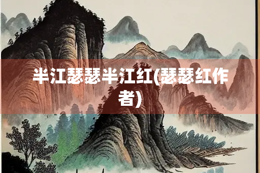 半江瑟瑟半江红(瑟瑟红作者)