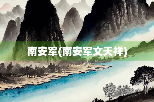 南安军(南安军文天祥) 南安军(南安军文天祥)