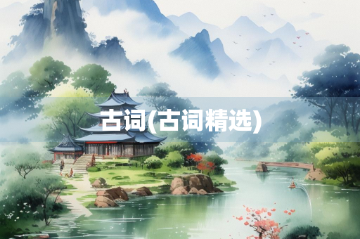 古词(古词精选) 古词(古词精选)