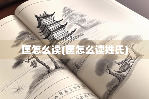 匡怎么读(匡怎么读姓氏) 匡怎么读(匡怎么读姓氏)