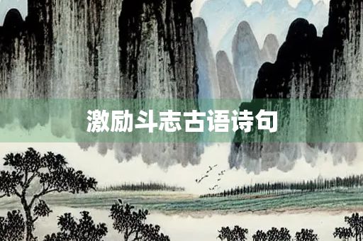 激励斗志古语诗句