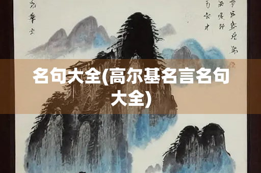 名句大全(高尔基名言名句大全)