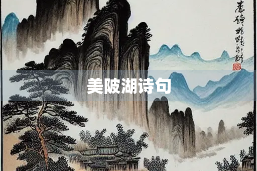 美陂湖诗句