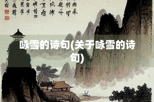 咏雪的诗句(关于咏雪的诗句) 咏雪的诗句(关于咏雪的诗句)