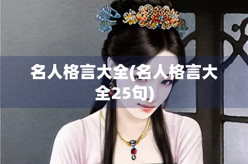 名人格言大全(名人格言大全25句) 名人格言大全(名人格言大全25句)