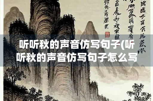 听听秋的声音仿写句子(听听秋的声音仿写句子怎么写第三段) 听听秋的声音仿写句子(听听秋的声音仿写句子怎么写第三段)