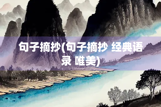 句子摘抄(句子摘抄 经典语录 唯美)