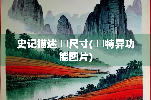 史记描述嫪毐尺寸(嫪毐特异功能图片)