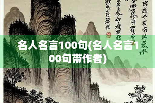 名人名言100句(名人名言100句带作者)