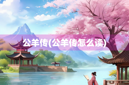公羊传(公羊传怎么读)