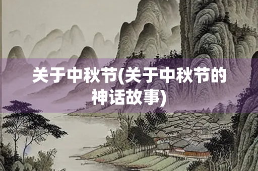 关于中秋节(关于中秋节的神话故事)