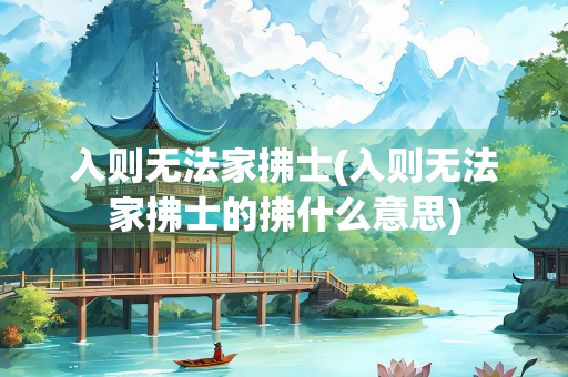 入则无法家拂士(入则无法家拂士的拂什么意思)