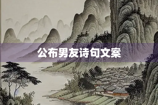 公布男友诗句文案