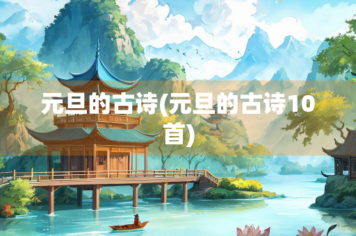 元旦的古诗(元旦的古诗10首)