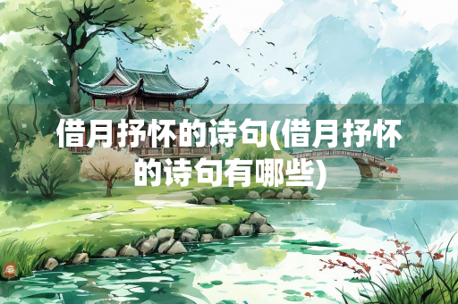 借月抒怀的诗句(借月抒怀的诗句有哪些)