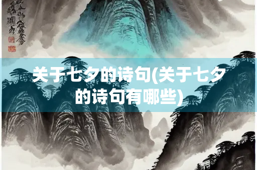 关于七夕的诗句(关于七夕的诗句有哪些)