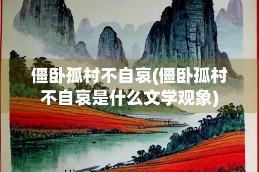 僵卧孤村不自哀(僵卧孤村不自哀是什么文学观象)