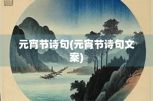 元宵节诗句(元宵节诗句文案) 元宵节诗句(元宵节诗句文案)