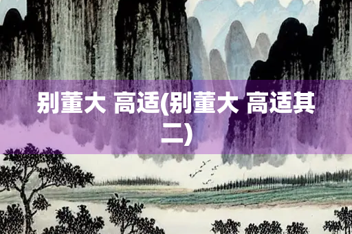 别董大 高适(别董大 高适其二) 别董大 高适(别董大 高适其二)