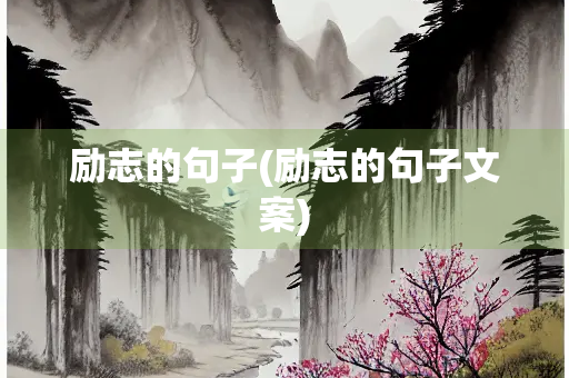 励志的句子(励志的句子文案) 励志的句子(励志的句子文案)