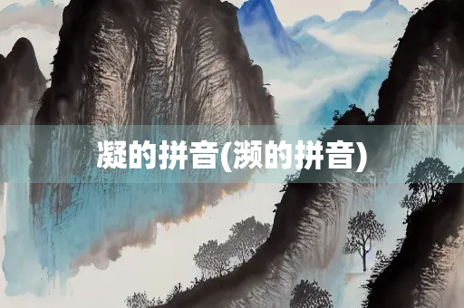 凝的拼音(濒的拼音)