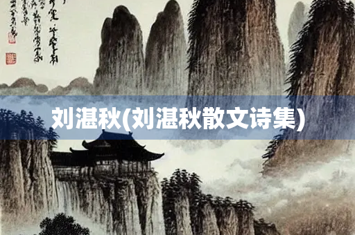 刘湛秋(刘湛秋散文诗集) 刘湛秋(刘湛秋散文诗集)