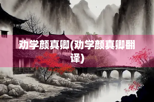 劝学颜真卿(劝学颜真卿翻译)