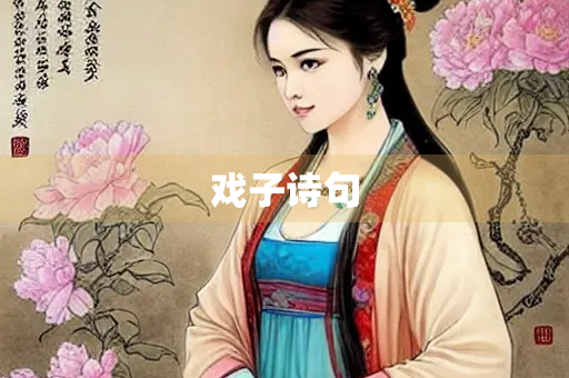 戏子诗句