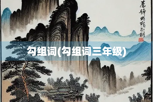 勾组词(勾组词三年级)