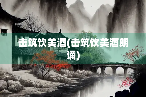 击筑饮美酒(击筑饮美酒朗诵)