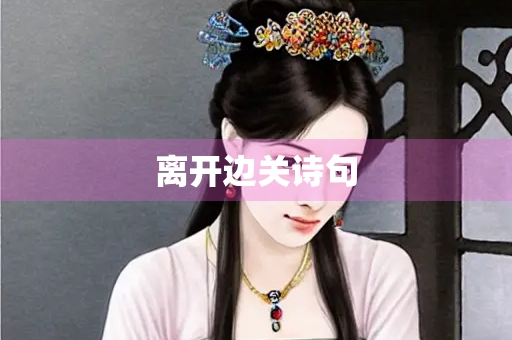 离开边关诗句