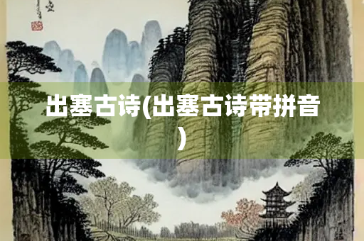 出塞古诗(出塞古诗带拼音)