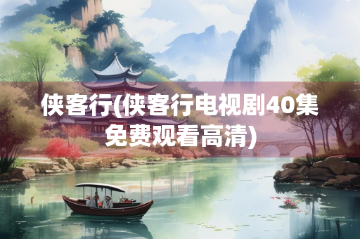 侠客行(侠客行电视剧40集免费观看高清)