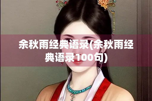 余秋雨经典语录(余秋雨经典语录100句)