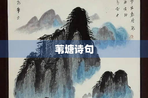 苇塘诗句