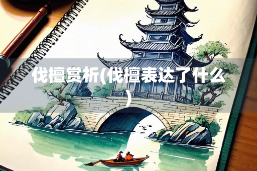 伐檀赏析(伐檀表达了什么)