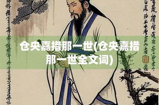 仓央嘉措那一世(仓央嘉措那一世全文词)