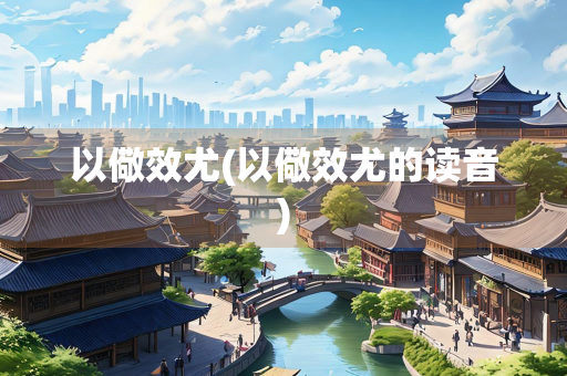 以儆效尤(以儆效尤的读音)