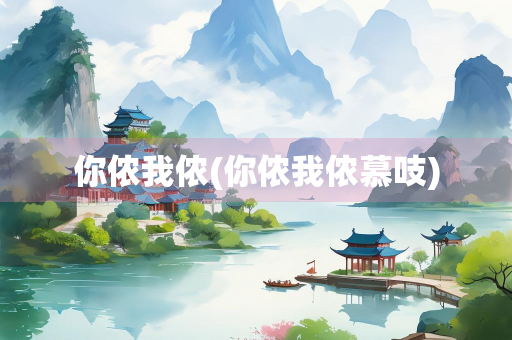 你侬我侬(你侬我侬慕吱)