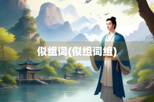 似组词(似组词组)