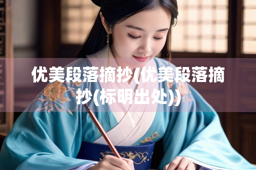 优美段落摘抄(优美段落摘抄(标明出处))