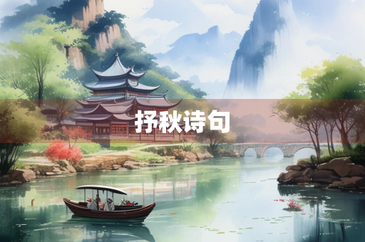 抒秋诗句