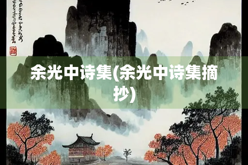 余光中诗集(余光中诗集摘抄)