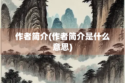 作者简介(作者简介是什么意思)