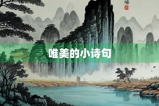 唯美的小诗句
