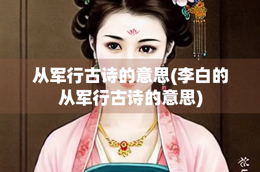 从军行古诗的意思(李白的从军行古诗的意思)