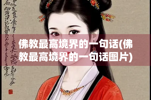 佛教最高境界的一句话(佛教最高境界的一句话图片)