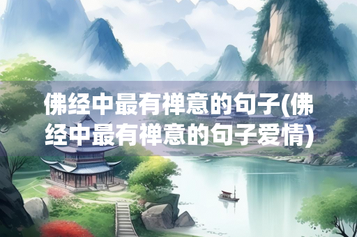 佛经中最有禅意的句子(佛经中最有禅意的句子爱情)