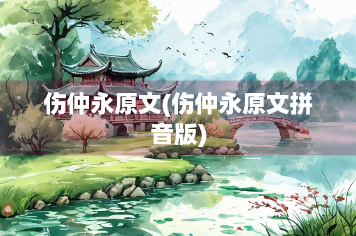 伤仲永原文(伤仲永原文拼音版)